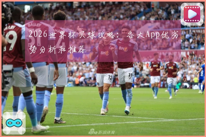 2026世界杯买球攻略：各大App优劣势分析和推荐