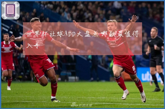 世界杯让球App大盘点 哪款最值得入手