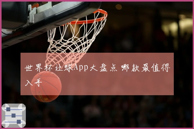 世界杯让球App大盘点 哪款最值得入手