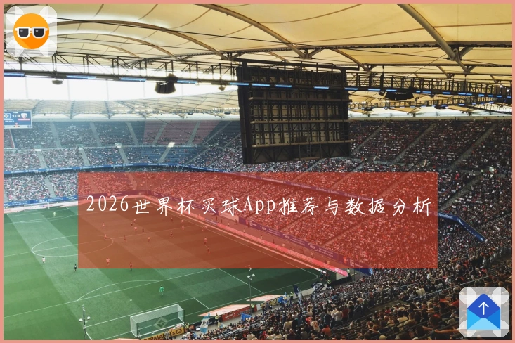 2026世界杯买球App推荐与数据分析