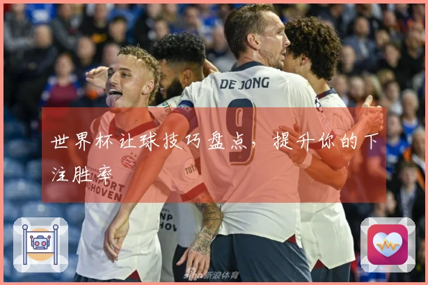 世界杯让球技巧盘点，提升你的下注胜率