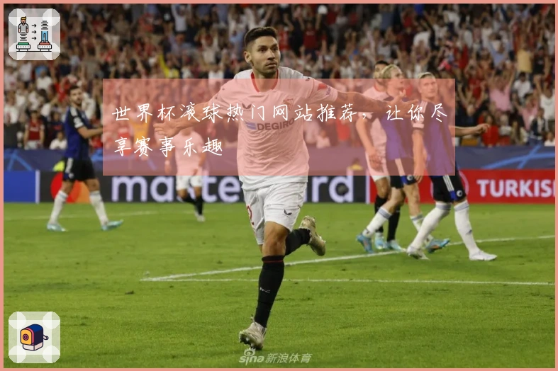 世界杯滚球热门网站推荐，让你尽享赛事乐趣