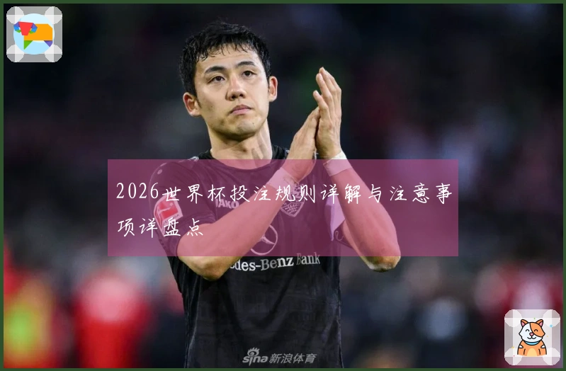 2026世界杯投注规则详解与注意事项详盘点