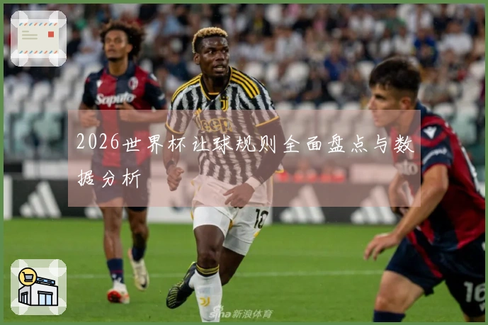 2026世界杯让球规则全面盘点与数据分析